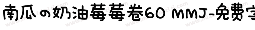 南瓜の奶油莓莓卷60 MMJ字体转换
